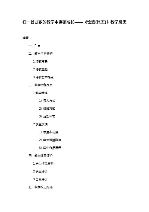 在一首诗歌的教学中磨砺成长——《饮酒(其五)》教学反思