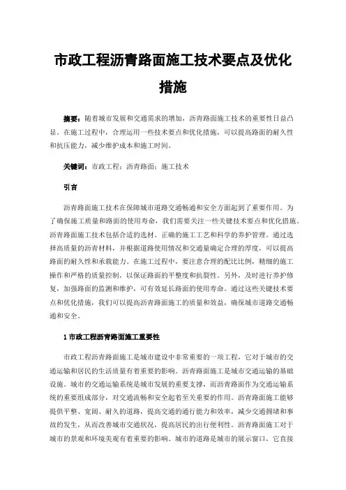 市政工程沥青路面施工技术要点及优化措施