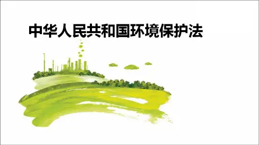 【第28课】《中华人民共和国环境保护法》培训课件(49页)
