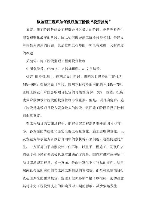 谈监理工程师如何做好施工阶段“投资控制”