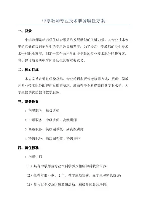 中学教师专业技术职务聘任方案