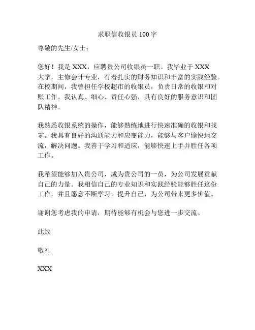 求职信收银员100字
