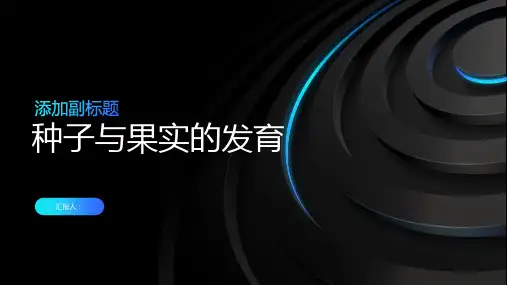 《种子与果实的发育》课件