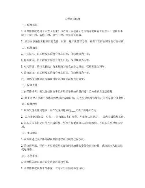 工程合同保修