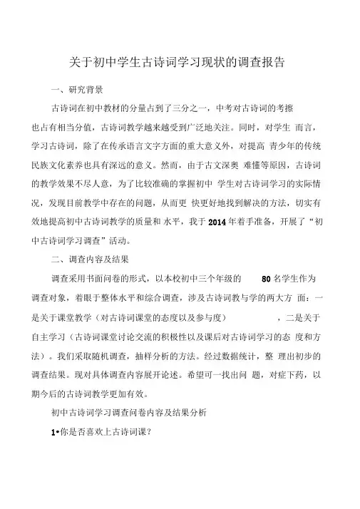 关于初中学生古诗词学习现状的调查报告