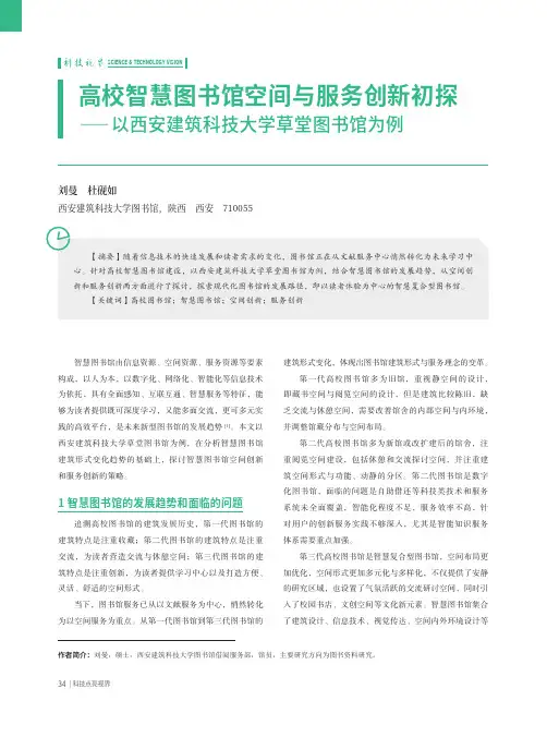 高校智慧图书馆空间与服务创新初探——以西安建筑科技大学草堂图书馆为例