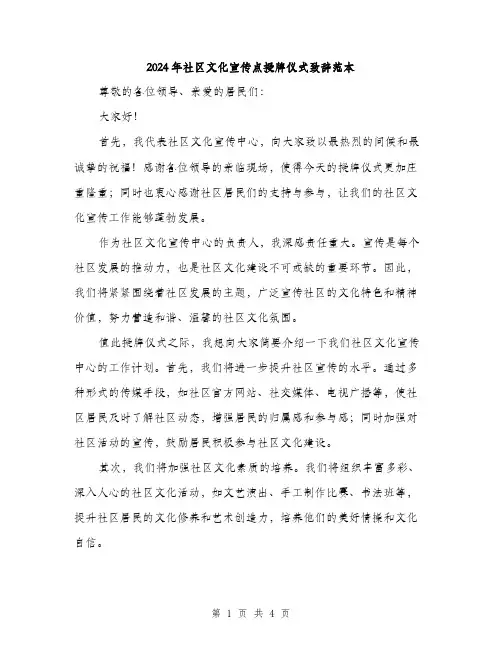 2024年社区文化宣传点授牌仪式致辞范本(二篇)