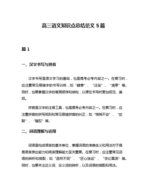 高三语文知识点总结范文5篇