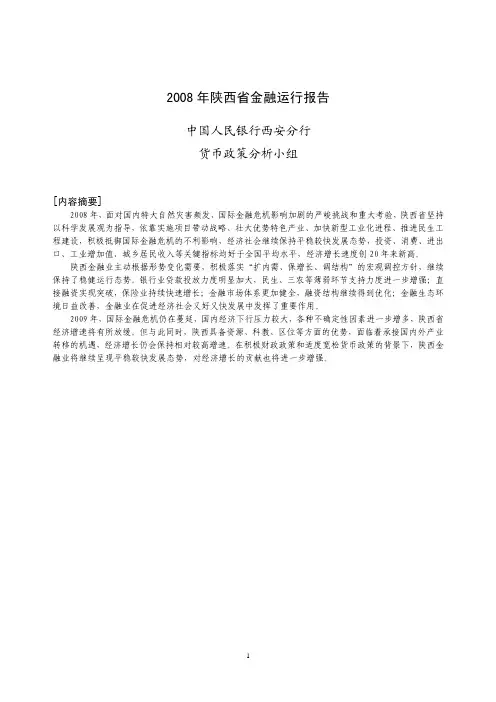 《2008年陕西省金融运行报告》