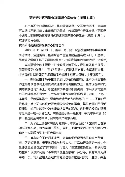 英语研讨优秀课例观摩课心得体会（通用8篇）