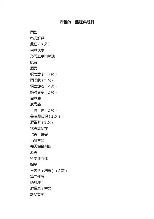 西哲的一些经典题目