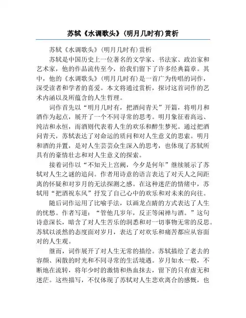 苏轼《水调歌头》(明月几时有)赏析