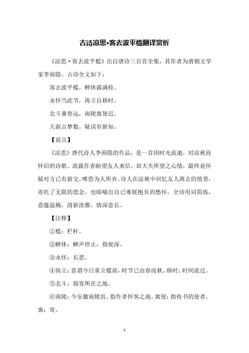 古诗凉思·客去波平槛翻译赏析