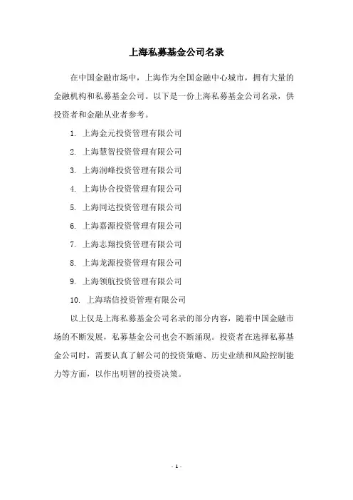 上海私募基金公司名录