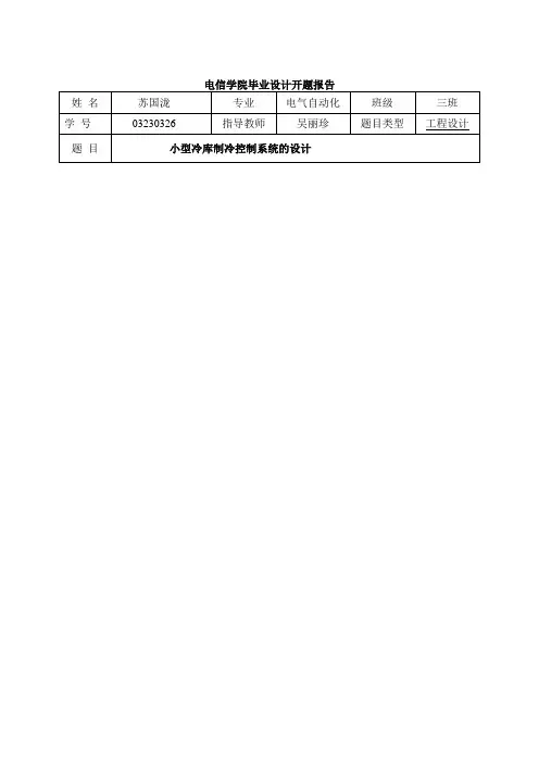 基于凌阳16位单片机的冷库温度测控系统的设计毕业设计开题报告