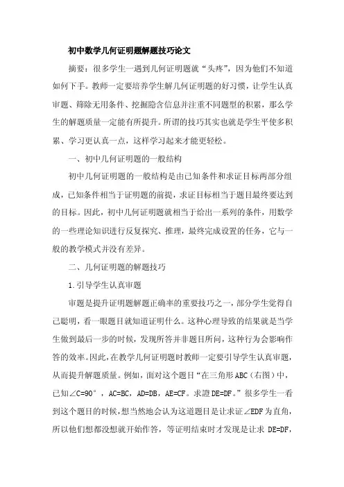 初中数学几何证明题解题技巧论文