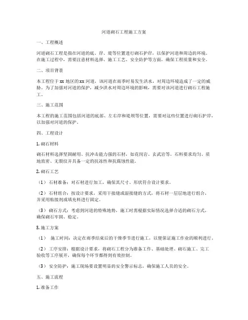 河道砌石工程施工方案