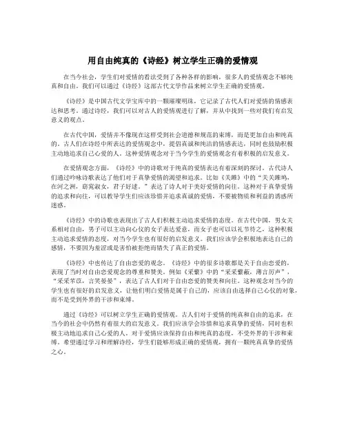 用自由纯真的《诗经》树立学生正确的爱情观