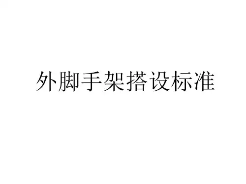 建筑工程外脚手架搭设工艺标准ppt