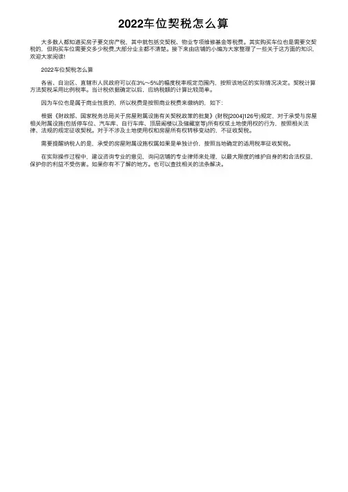 2022车位契税怎么算