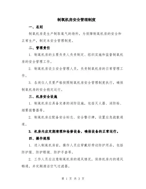 制氧机房安全管理制度