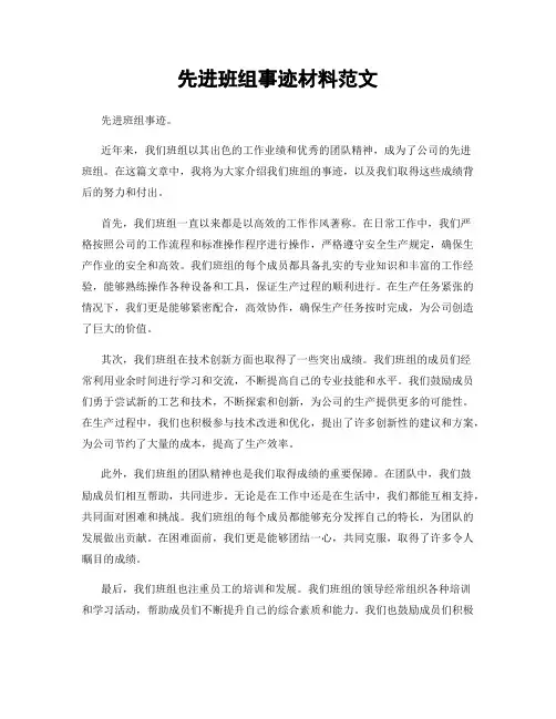 先进班组事迹材料范文