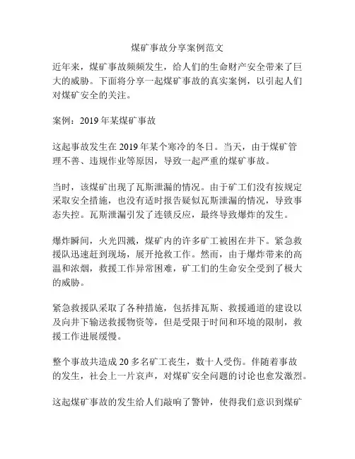 煤矿事故分享案例范文