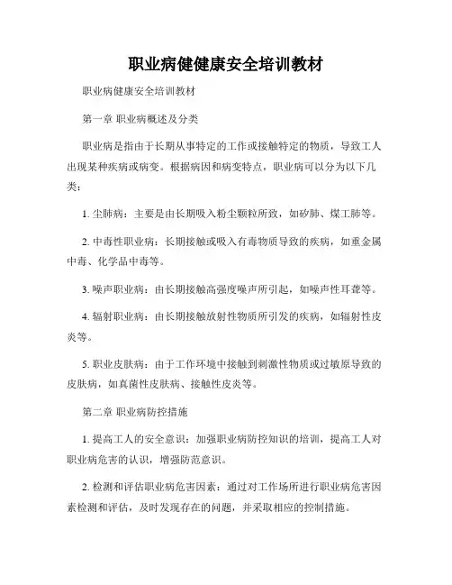 职业病健健康安全培训教材