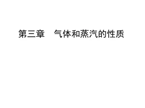 工程热力学 第三章  气体和蒸汽的性质