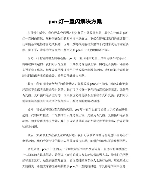 pon灯一直闪解决方案