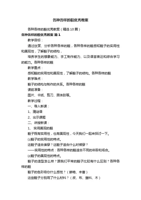 各种各样的鞋优秀教案（精选10篇）