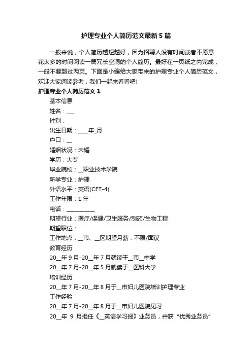 护理专业个人简历范文最新5篇