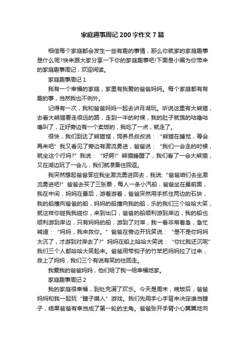 家庭趣事周记200字作文7篇