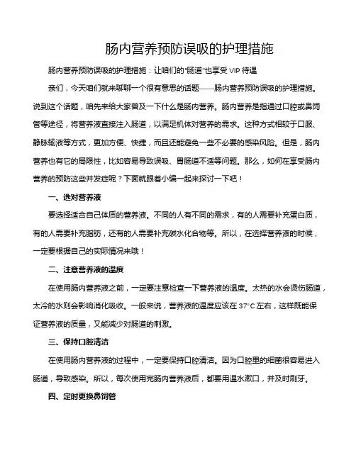 肠内营养预防误吸的护理措施