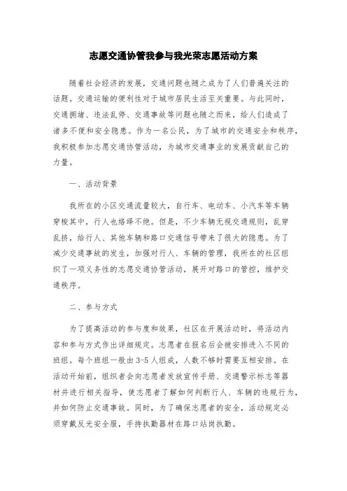 志愿交通协管我参与我光荣志愿活动方案