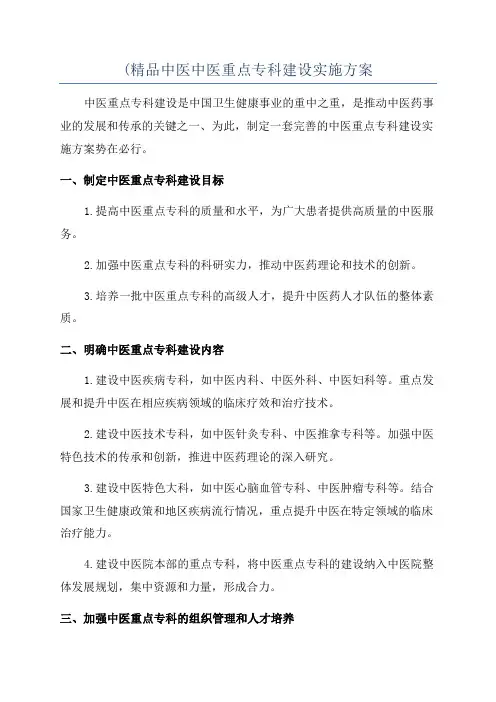 (精品中医中医重点专科建设实施方案