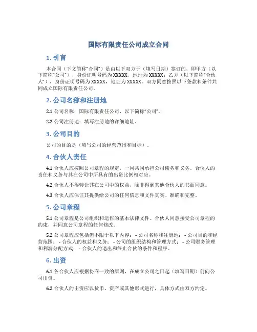 国际有限责任公司成立合同