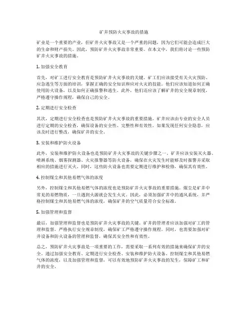矿井预防火灾事故的措施