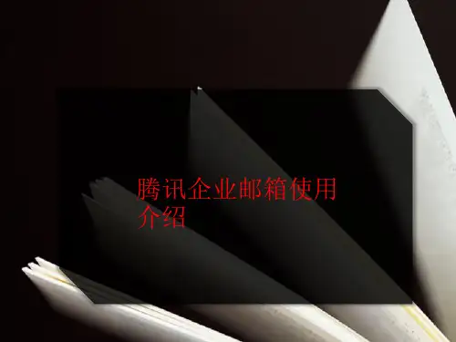 腾讯企业邮箱使用介绍