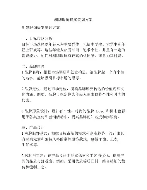 潮牌服饰提案策划方案