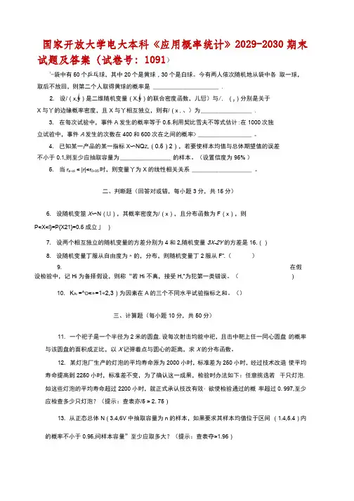 【精选】国家开放大学电大本科《应用概率统计》2029-2030期末试题及答案(试卷号：1091)