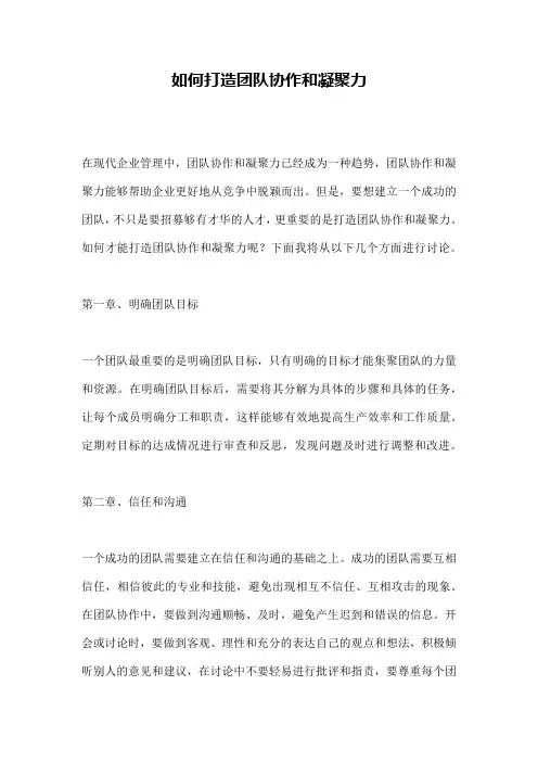 如何打造团队协作和凝聚力
