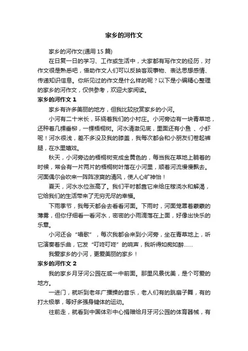 家乡的河作文（通用15篇）