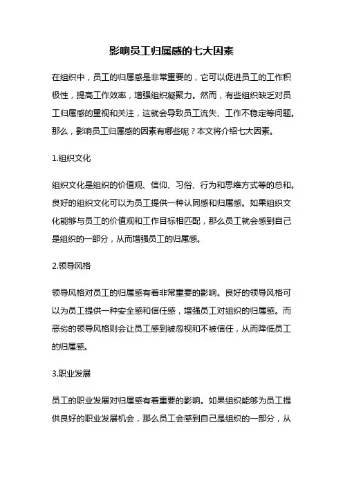 影响员工归属感的七大因素