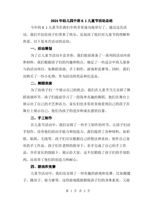 2024年幼儿园中班6.1儿童节活动总结