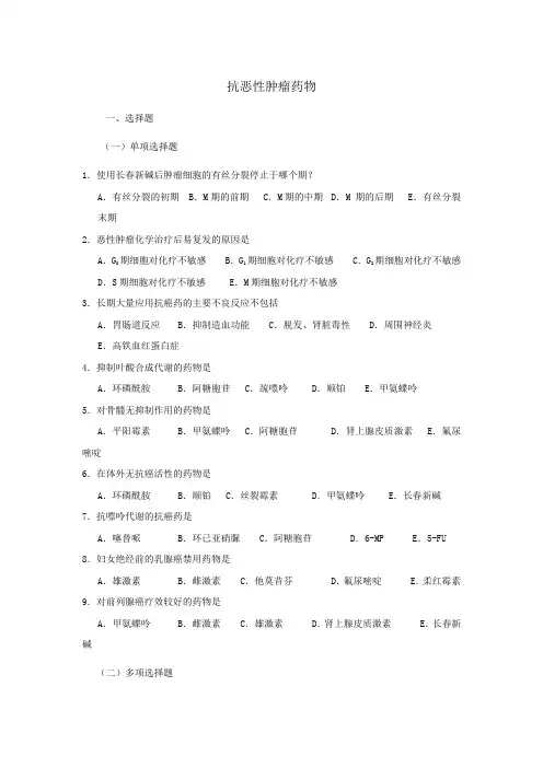 抗恶性肿瘤药物试题(附答案)