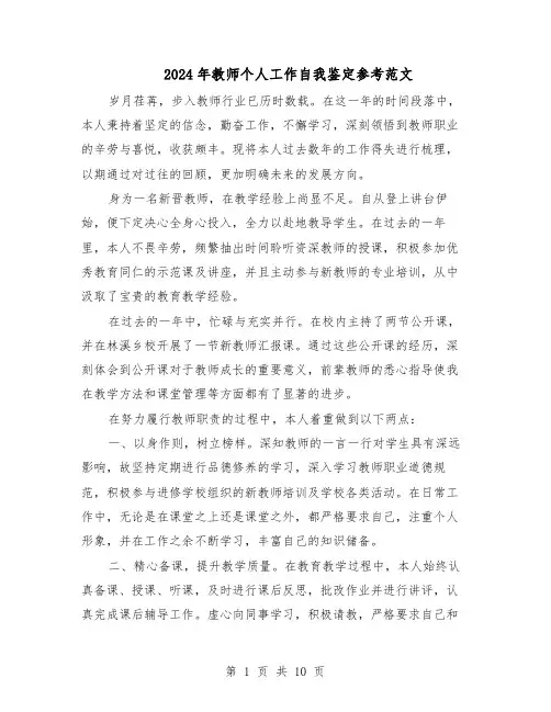 2024年教师个人工作自我鉴定参考范文（7篇）
