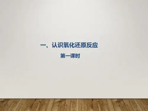 高中化学人教版必修一第二章第三节氧化还原反应