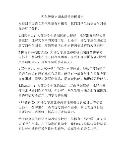 四年级语文期末质量分析报告