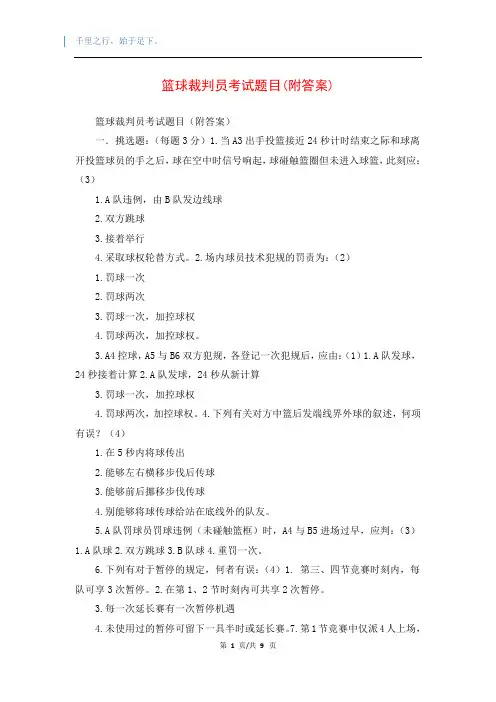 篮球裁判员考试题目(附答案)